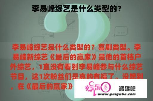 李易峰综艺是什么类型的？