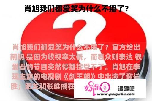 肖旭我们都爱笑为什么不播了？