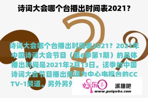 诗词大会哪个台播出时间表2021？