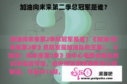 加油向未来第二季总冠军是谁？