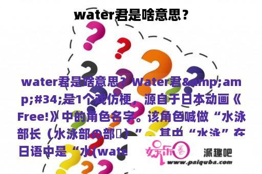 water君是啥意思？