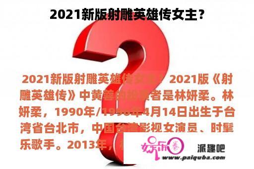 2021新版射雕英雄传女主？