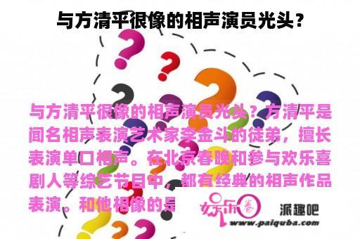 与方清平很像的相声演员光头？