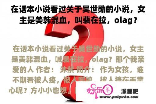 在话本小说看过关于吴世勋的小说，女主是美韩混血，叫裴在拉，olag？