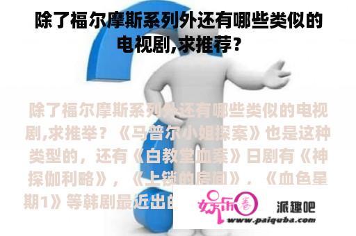 除了福尔摩斯系列外还有哪些类似的电视剧,求推荐？