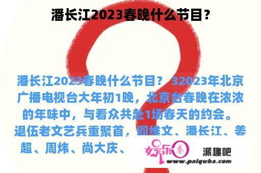 潘长江2023春晚什么节目？