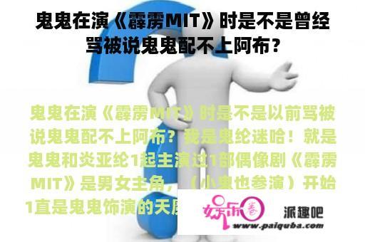 鬼鬼在演《霹雳MIT》时是不是曾经骂被说鬼鬼配不上阿布？