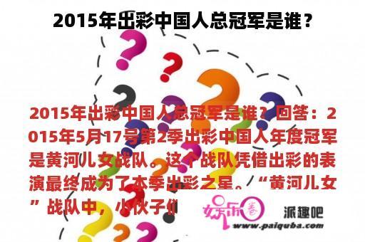 2015年出彩中国人总冠军是谁？