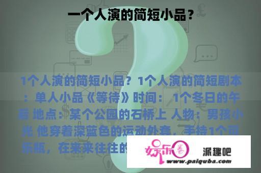 一个人演的简短小品？