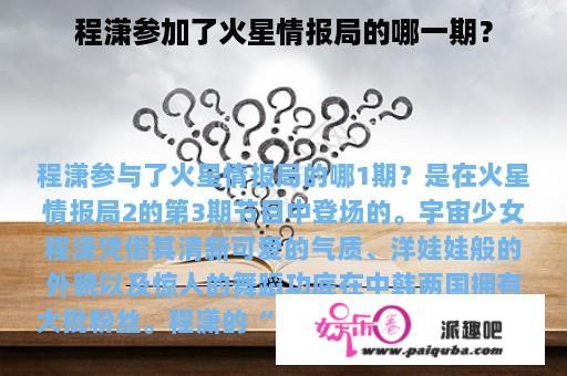 程潇参加了火星情报局的哪一期？