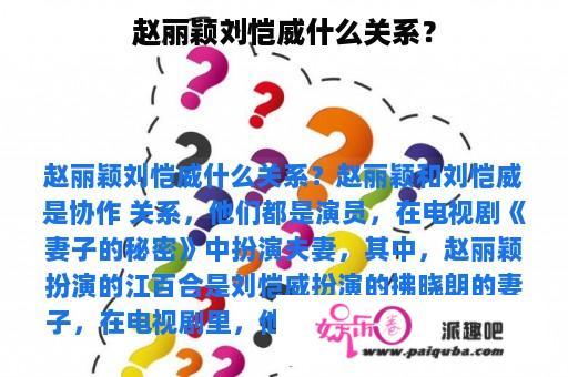 赵丽颖刘恺威什么关系？