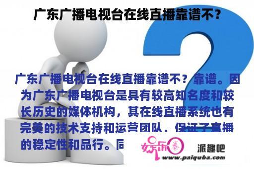 广东广播电视台在线直播靠谱不？