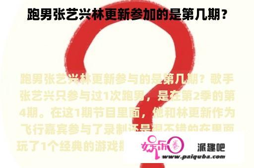 跑男张艺兴林更新参加的是第几期？