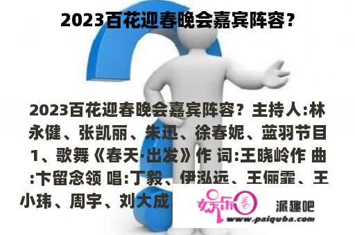 2023百花迎春晚会嘉宾阵容？