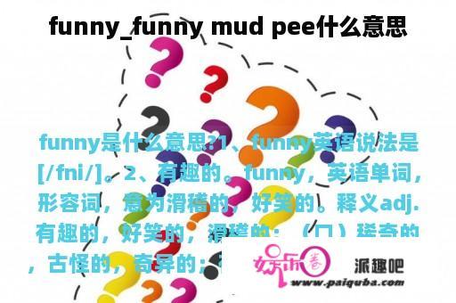 funny_funny mud pee什么意思