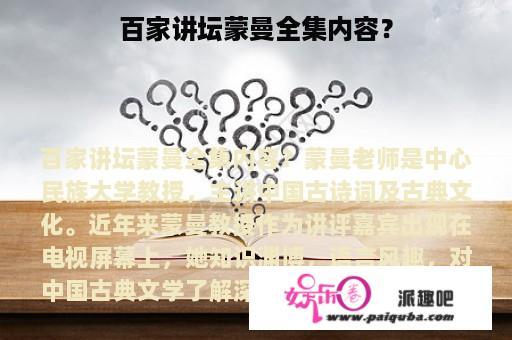 百家讲坛蒙曼全集内容？