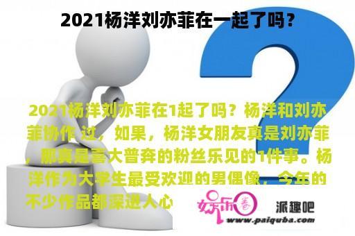 2021杨洋刘亦菲在一起了吗？