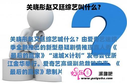 关晓彤赵又廷综艺叫什么？