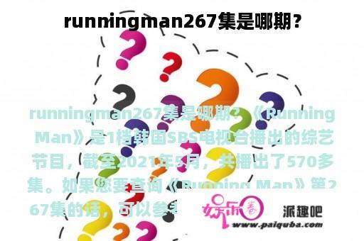 runningman267集是哪期？