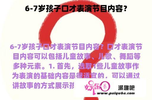 6-7岁孩子口才表演节目内容？