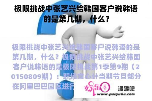 极限挑战中张艺兴给韩国客户说韩语的是第几期，什么？