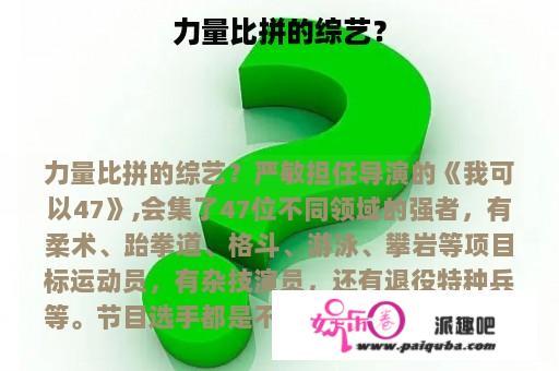 力量比拼的综艺？