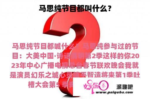 马思纯节目都叫什么？