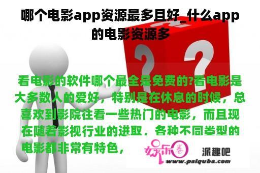 哪个电影app资源最多且好_什么app的电影资源多