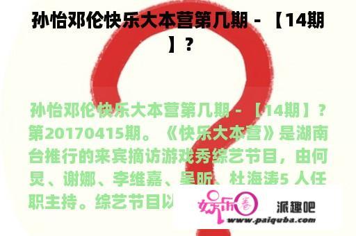 孙怡邓伦快乐大本营第几期－【14期】？