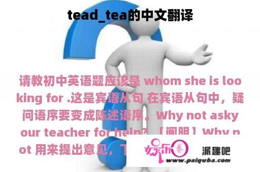 tead_tea的中文翻译