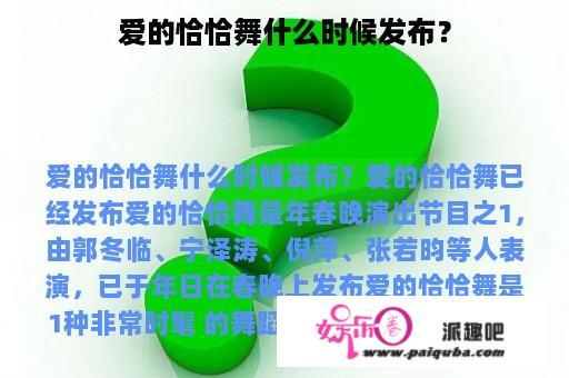 爱的恰恰舞什么时候发布？