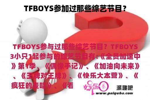 TFBOYS参加过那些综艺节目？