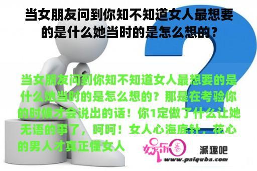 当女朋友问到你知不知道女人最想要的是什么她当时的是怎么想的？