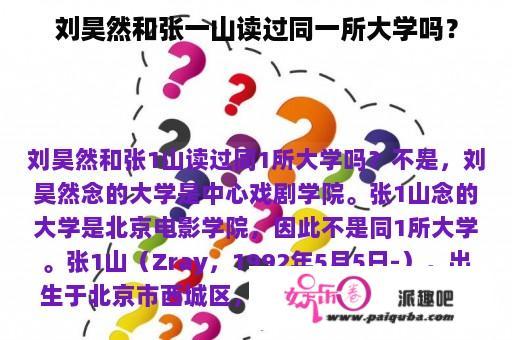 刘昊然和张一山读过同一所大学吗？