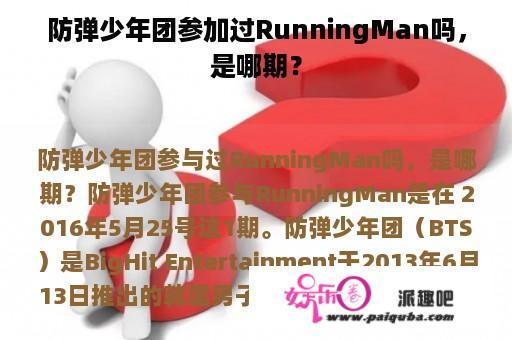 防弹少年团参加过RunningMan吗，是哪期？