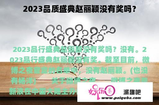 2023品质盛典赵丽颖没有奖吗？