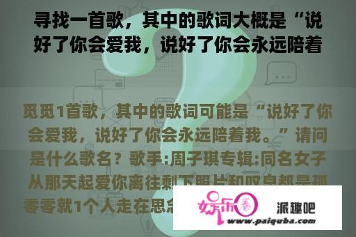 寻找一首歌，其中的歌词大概是“说好了你会爱我，说好了你会永远陪着我。”请问是什么歌名？