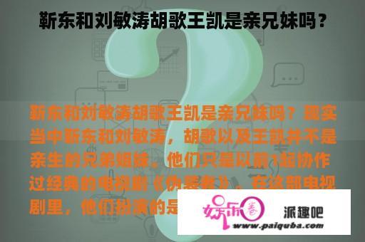 靳东和刘敏涛胡歌王凯是亲兄妹吗？