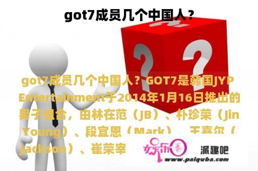 got7成员几个中国人？