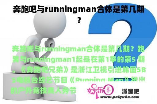 奔跑吧与runningman合体是第几期？