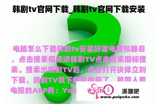 韩剧tv官网下载_韩剧tv官网下载安装