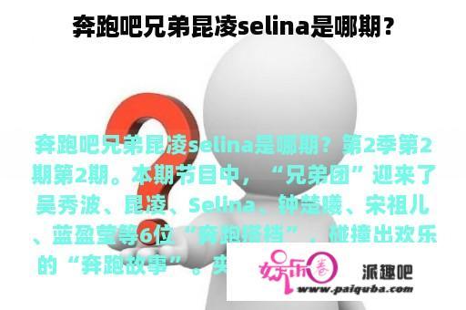 奔跑吧兄弟昆凌selina是哪期？