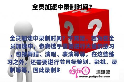 全员加速中录制时间？