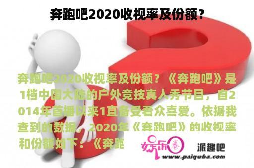 奔跑吧2020收视率及份额？