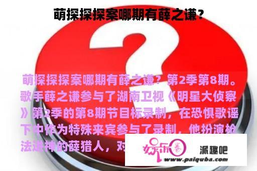 萌探探探案哪期有薛之谦？