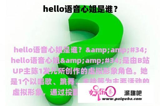 hello语音心姐是谁？