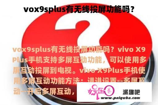 vox9splus有无线投屏功能吗？