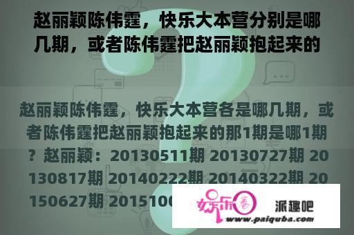 赵丽颖陈伟霆，快乐大本营分别是哪几期，或者陈伟霆把赵丽颖抱起来的那一期是哪一期？