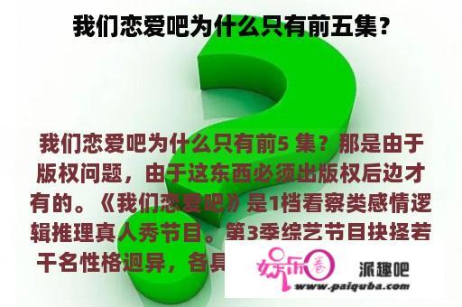 我们恋爱吧为什么只有前五集？