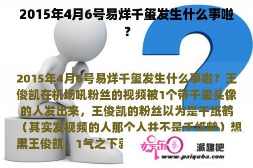 2015年4月6号易烊千玺发生什么事啦？